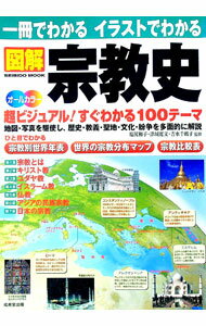 【中古】一冊でわかるイラストでわかる図解宗教史 / 塩尻和子