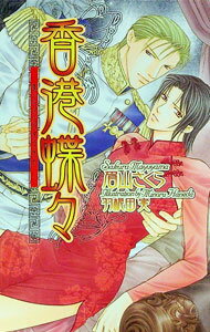 【中古】香港蝶々 / 眉山さくら ボーイズラブ小説 (単行本)