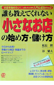 【中古】誰も教えてくれない〈小さなお店〉の始め方・儲け方 / 松長隆
