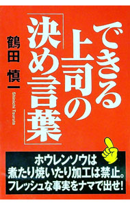 【中古】できる上司の「決め言葉」 / 鶴田慎一