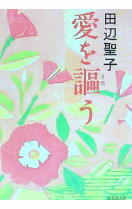 【中古】愛を謳う / 田辺聖子