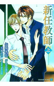 【中古】新任教師 上/ 矢城米花 ボーイズラブ小説 (文庫)