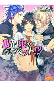 Gakken Moegi Library - 【中古】吸血鬼のペット！？ / 加納邑 ボーイズラブ小説 (文庫)