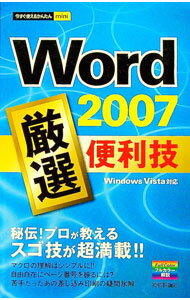 【中古】Word 2007厳選便利技 / 技術評論社