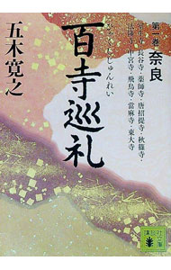 【中古】百寺巡礼(1)−奈良− / 五木寛之 (文庫)