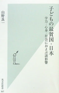 【中古】子どもの最貧国・日本−学力・心身・社会におよぶ諸影響− / 山野良一 (新書)
