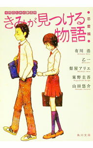 【中古】十代のための新名作　きみが見つける物語−恋愛編− / 有川浩／乙一／梨屋アリエ　他