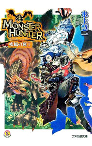 【中古】モンスターハンター-疾風の翼- 1/ 氷上慧一