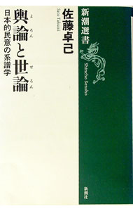【中古】輿論と世論 / 佐藤卓己