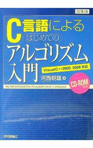 【中古】C言語によるはじめてのアルゴリズム入門 / 河西朝雄 (単行本)