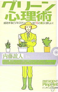 【中古】グリーン心理術 / 内藤誼人 (単行本)