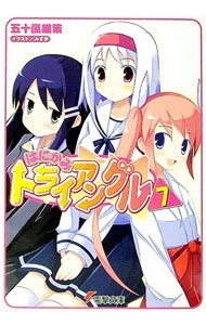 【中古】はにかみトライアングル 7/ 五十嵐雄策