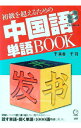 【中古】初級を超えるための中国語単語BOOK / 于美香