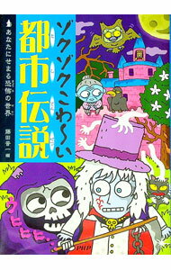【中古】ゾクゾクこわ−い都市伝説 / 藤田晋一（1967−）