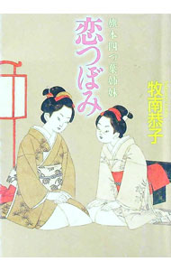 【中古】恋つぼみ / 牧南恭子 (文庫)