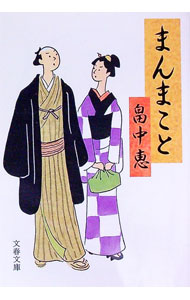 【中古】まんまこと（まんまことシリーズ1） / 畠中恵のサムネイル
