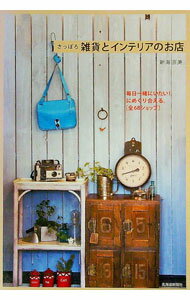 【中古】さっぽろ雑貨とインテリアのお店 / 新海直美 (単行本)