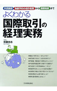 &nbsp;&nbsp;&nbsp; よくわかる国際取引の経理実務 単行本 の詳細 輸出入取引の流れや、外貨建取引・資産等の換算、為替予約の経理処理、海外事業に関する税制の基本など、国際取引の経理実務を、豊富な説例や図表を交えてやさしく解説する。 カテゴリ: 中古本 ジャンル: 産業・学術・歴史 商業 出版社: 日本実業出版社 レーベル: 作者: 斎藤忠志 カナ: ヨクワカルコクサイトリヒキノケイリジツム / サイトウタダシ サイズ: 単行本 ISBN: 9784534046772 発売日: 2010/03/01 関連商品リンク : 斎藤忠志 日本実業出版社