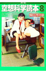 【中古】空想科学読本 8/ 柳田理科雄 (単行本)