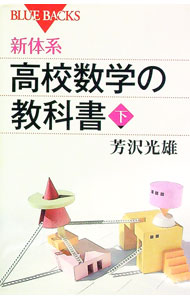 【中古】新体系・高校数学の教科書 下/ 芳沢光雄 (新書)