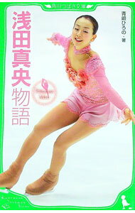 【中古】浅田真央物語　Princess　Mao / 青嶋ひろの