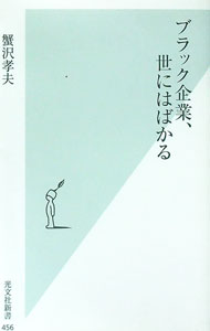 【中古】ブラック企業、世にはばかる / 蟹沢孝夫
