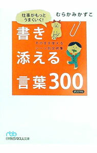 【中古】仕事がもっとうまくいく！書き添える言葉300 / むらかみかずこ