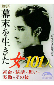 【中古】物語幕末を生きた女101人 / 新人物往来社 (文庫)