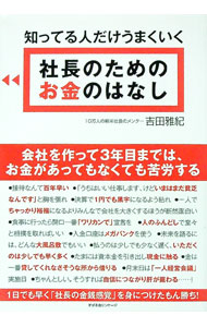 【中古】知ってる人だけうまくいく社長のためのお金のはなし / 吉田雅紀 (単行本)