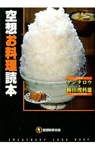 【中古】【全品10倍！6/25限定】空想お料理読本 / ケンタロウ／柳田理科雄 (文庫)