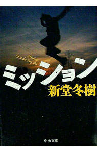 【中古】ミッション / 新堂冬樹