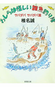 【中古】わしらは怪しい雑魚釣り隊−サバダバサバダバ篇− / 椎名誠 (文庫)