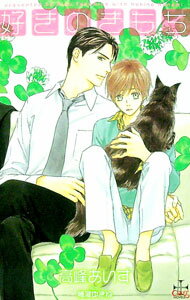 【中古】好きのきもち / 高峰あいす ボーイズラブ小説