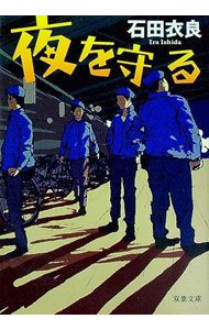 【中古】夜を守る / 石田衣良