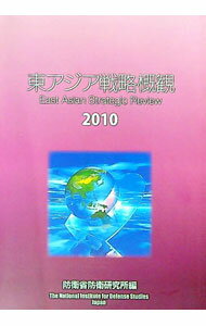 【中古】東アジア戦略概観　2010 / 防衛研究所 (単行本)