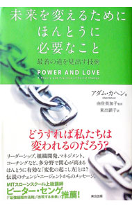 【中古】【全品10倍！8/27 9:59まで】未来を変えるためにほんとうに必要なこと / アダム・カヘン (単行本)