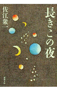 【中古】長きこの夜 / 佐江衆一
