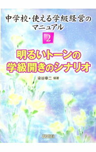 【中古】中学校・使える学級経営のマニュアル 2/ 染谷幸二 (単行本)