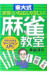 &nbsp;&nbsp;&nbsp; 東大式世界でいちばんやさしい麻雀教室 単行本 の詳細 最小限の知識で麻雀が打てるようになることを目的に、麻雀の概要、ゲームの流れ、役、ルール、点数計算をイラストでやさしく解説する。初心者でもすぐ打てる「10分でわかる麻雀教室」も収録。 カテゴリ: 中古本 ジャンル: 料理・趣味・児童 麻雀 出版社: 日本文芸社 レーベル: 作者: 井出洋介 カナ: トウダイシキセカイデイチバンヤサシイマージャンキョウシツ / イデヨウスケ サイズ: 単行本 ISBN: 9784537208146 発売日: 2010/05/01 関連商品リンク : 井出洋介 日本文芸社　
