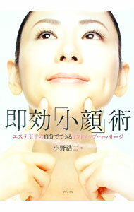 【中古】即効「小顔」術 / 小野浩二（1975〜） (単行本)