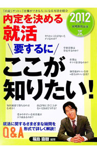 【中古】内定を決める就活要するにここが知りたい！ 2012年度版/ 福島直樹