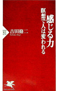 Other - 【中古】感じる力　瞑想で人は変われる / 吉田脩二
