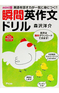 【中古】瞬間英作文ドリル−英語を話す力が一気に身につく！！− / 森沢洋介 (文庫)