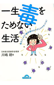 旧书 - 【中古】一生毒をためない生活 / 川嶋朗 (文庫)