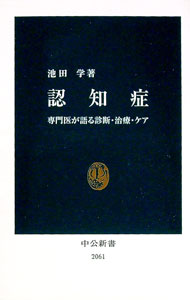 【中古】認知症 / 池田学 (新書)