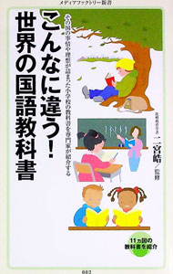 【中古】【全品10倍！8/20限定】こんなに違う！世界の国語教科書 / 二宮皓