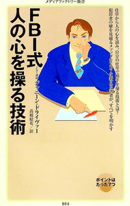 【中古】FBI式人の心を操る技術 / DriverJanine