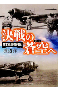 【中古】決戦の蒼空へ / 渡辺洋二（1950−）