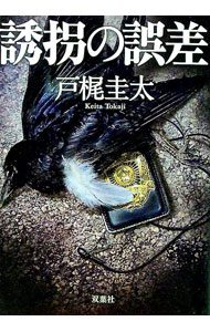 【中古】誘拐の誤差 / 戸梶圭太 (文庫)