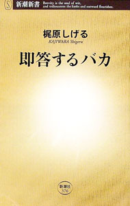 【中古】即答するバカ / 梶原茂